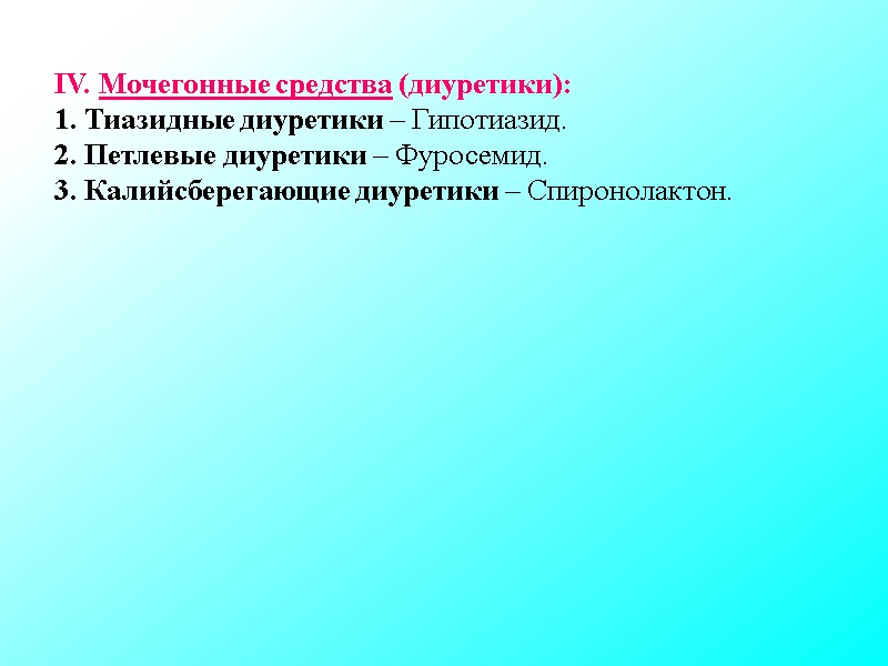 IV. Мочегонные средства (диуретики): 1. Тиазидные диуретики – Гипотиазид. 2. Петлевые диуретики – IV. Мочегонные средства (диуретики): 1. Тиазидные диуретики – Гипотиазид. 2. Петлевые диуретики –